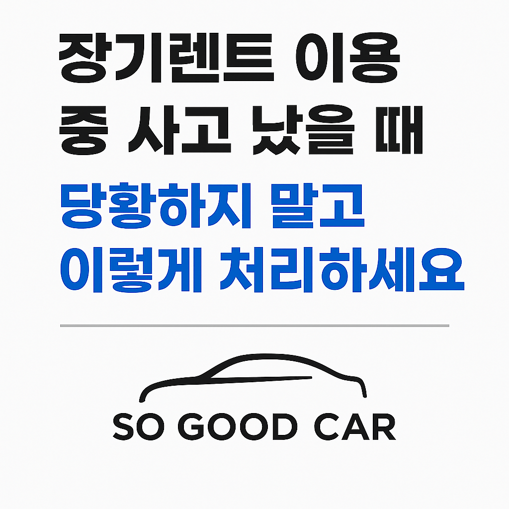 장기렌트 이용 중 사고 났을 때, 당황하지 말고 이렇게 처리하세요!